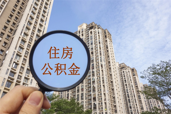 贵州公积金当天取出（公积金当天取当天能到账吗）
